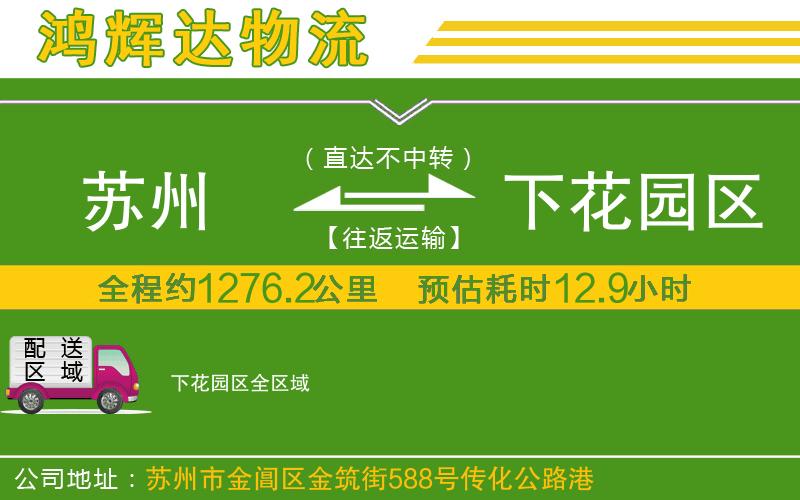 蘇州到下花園區(qū)貨運專線