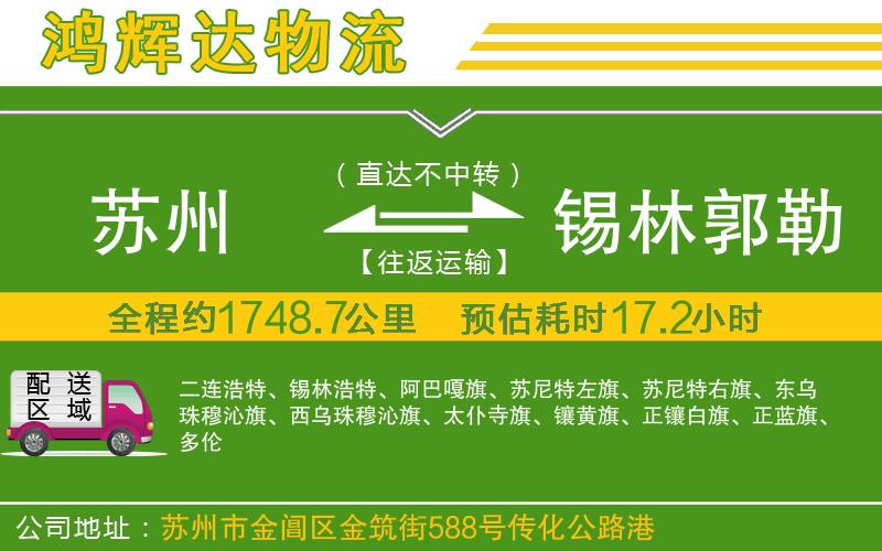 蘇州到錫林郭勒盟貨運(yùn)專線