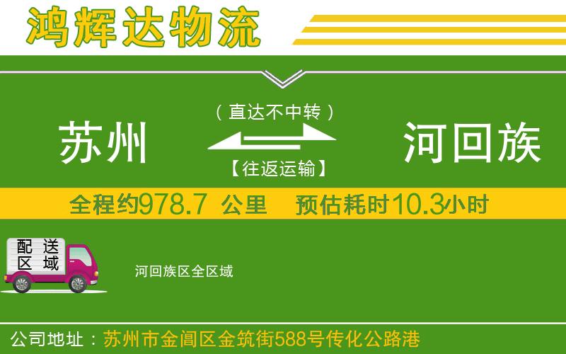 蘇州到瀍河回族區(qū)貨運專線