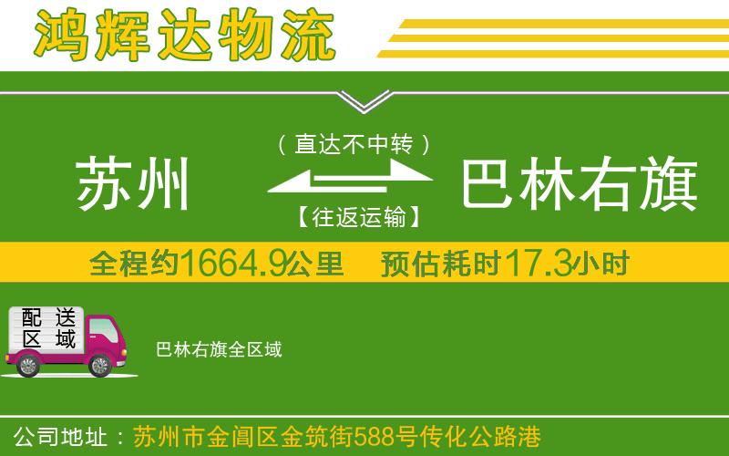 蘇州到巴林右旗物流