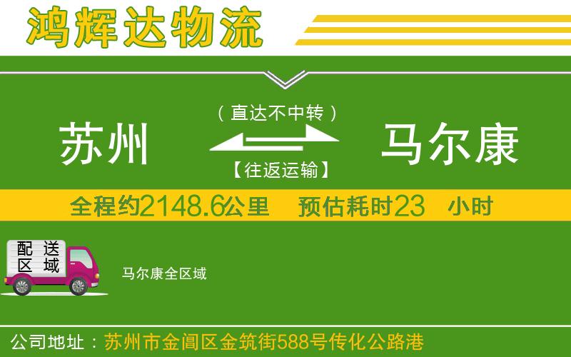 蘇州到馬爾康物流公司