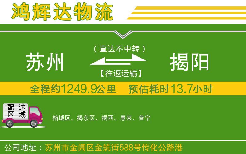 蘇州到揭陽貨運公司