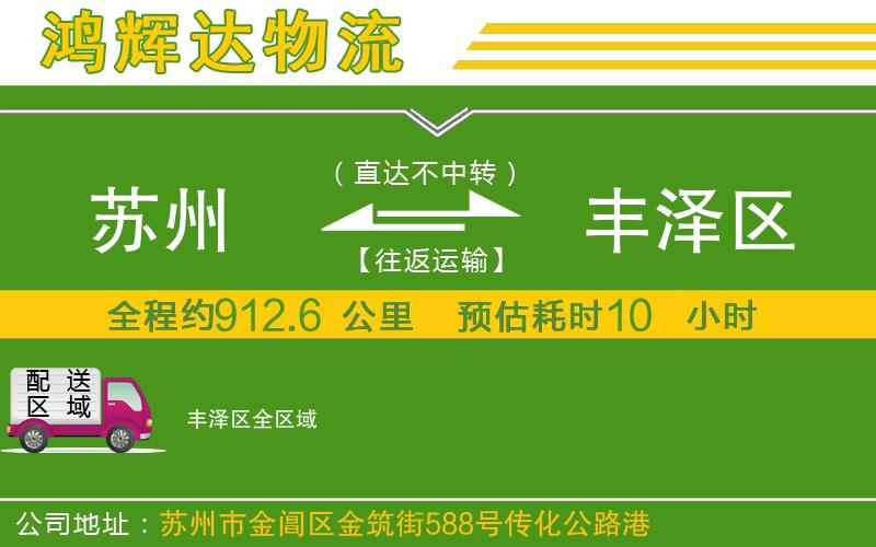 蘇州到豐澤區(qū)貨運專線