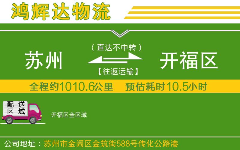 蘇州到開(kāi)福區(qū)貨運(yùn)專(zhuān)線