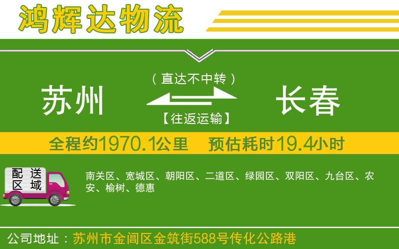 蘇州到長春貨運專線