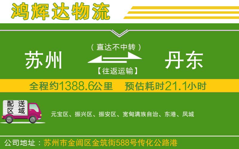 蘇州到丹東物流