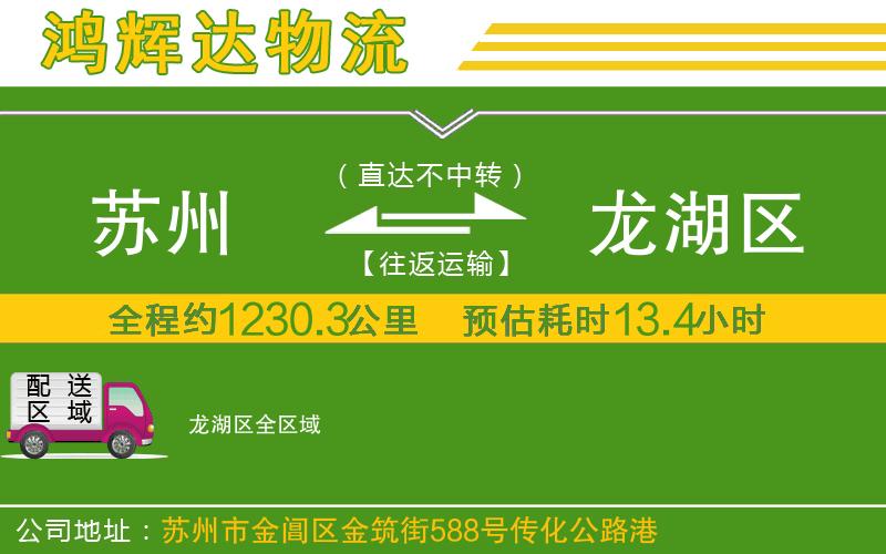 蘇州到龍湖區(qū)物流專線