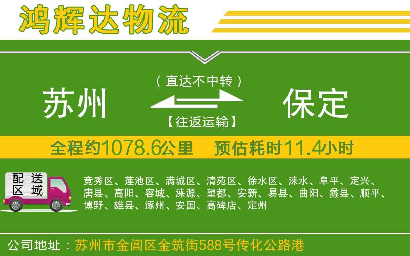 蘇州到保定物流