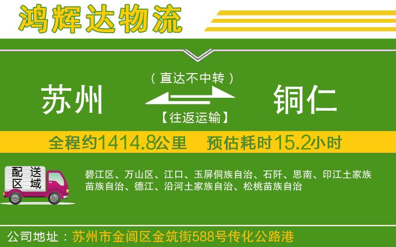 蘇州到銅仁貨運專線