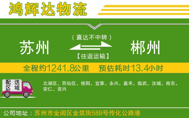 蘇州到郴州貨運(yùn)專線