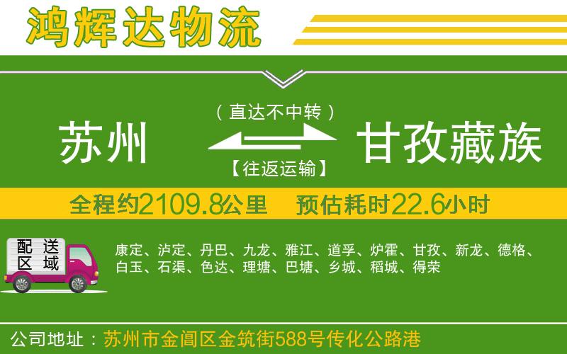 蘇州到甘孜藏族自治州貨運專線