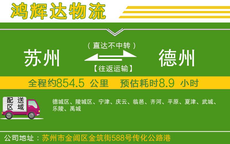 蘇州到德州物流專線