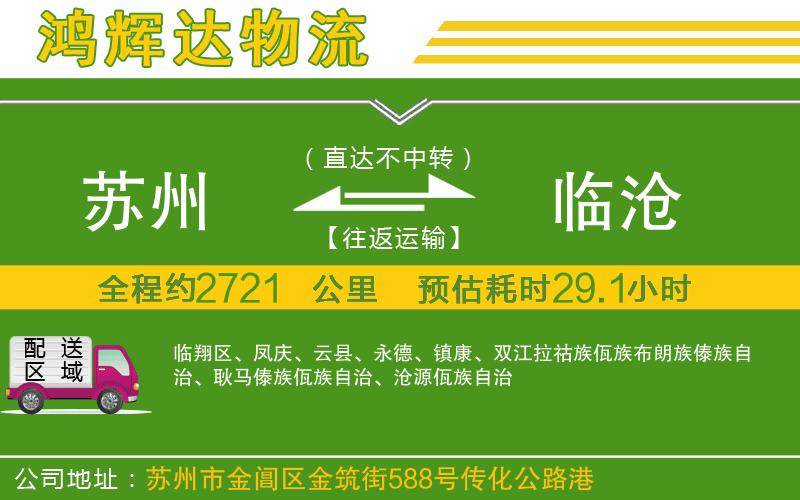 蘇州到臨滄貨運(yùn)公司