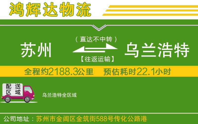 蘇州到烏蘭浩特物流專線