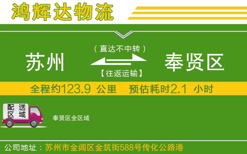 蘇州到奉賢區(qū)物流專線