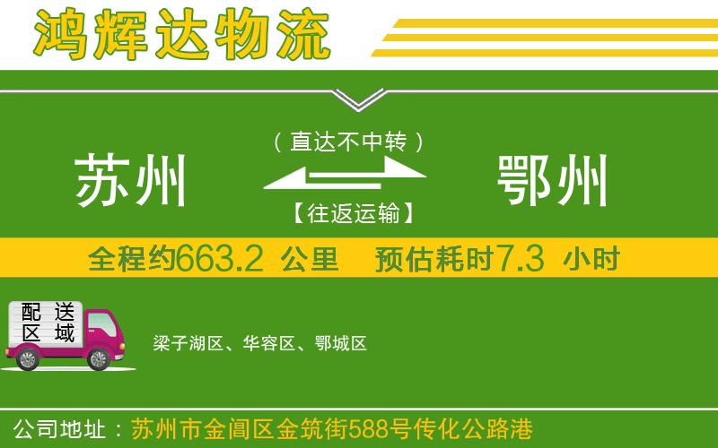 蘇州到鄂州物流