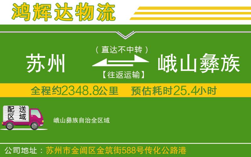 蘇州到峨山彝族自治物流專線