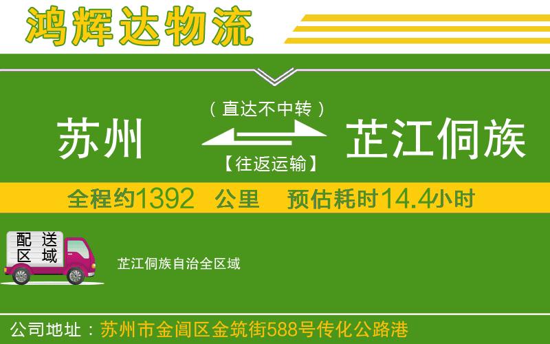 蘇州到芷江侗族自治貨運(yùn)公司