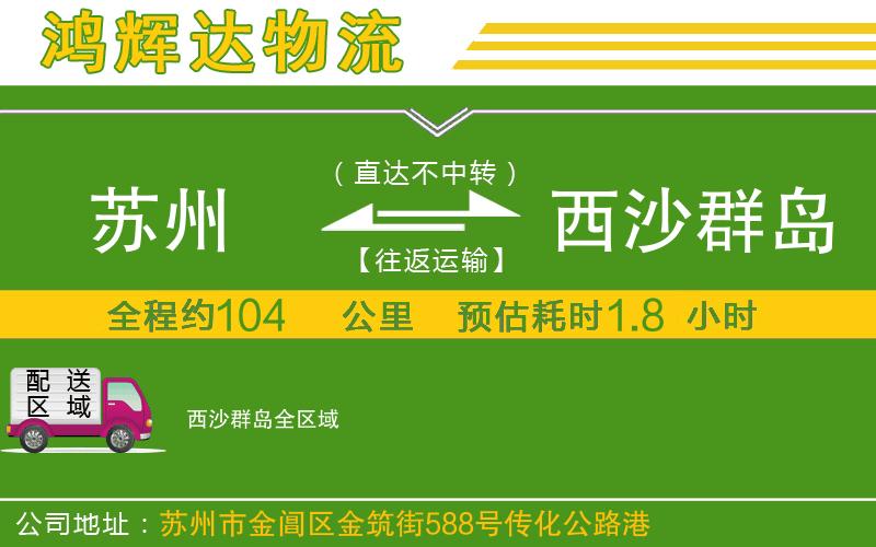 蘇州到西沙群島貨運(yùn)專線