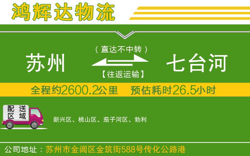 蘇州到七臺(tái)河物流專線