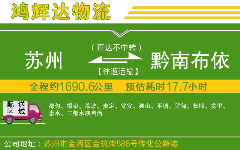 蘇州到黔南布依族苗族自治州貨運(yùn)公司
