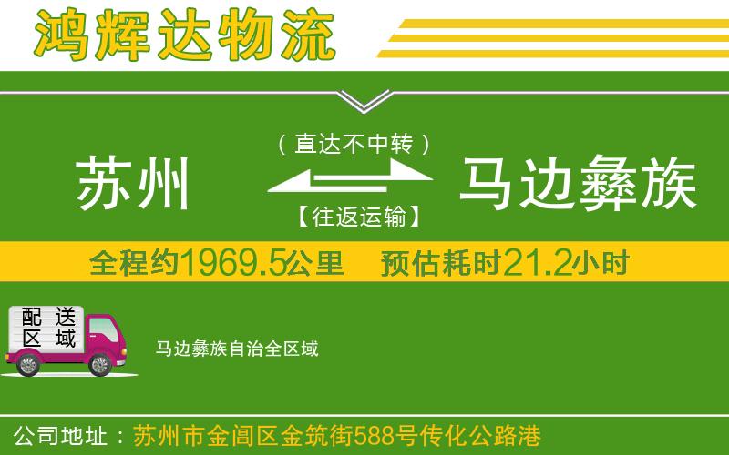 蘇州到馬邊彝族自治貨運(yùn)專線