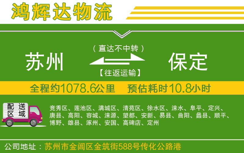 蘇州到保定貨運(yùn)公司