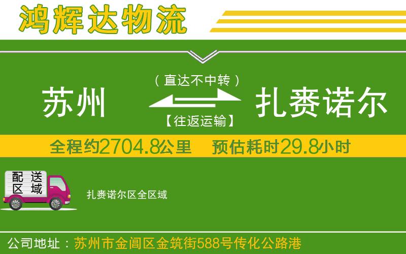 蘇州到扎賚諾爾區(qū)貨運(yùn)專線