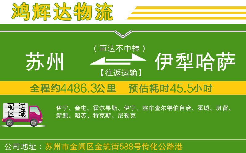 蘇州到伊犁哈薩克自治州貨運公司
