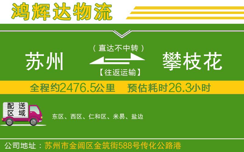 蘇州到攀枝花物流專線