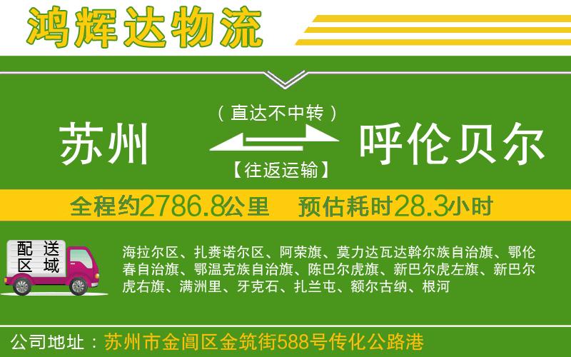 蘇州到呼倫貝爾貨運(yùn)公司