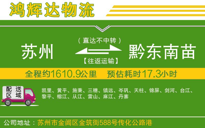 蘇州到黔東南苗族侗族自治州貨運專線