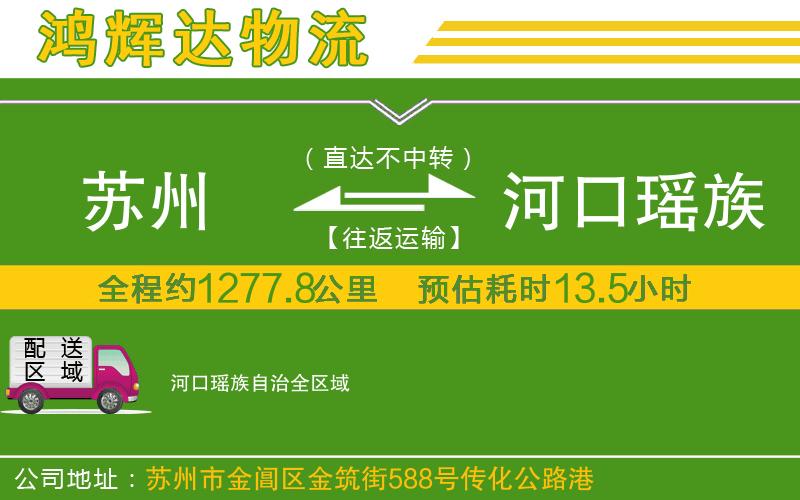 蘇州到河口瑤族自治貨運專線