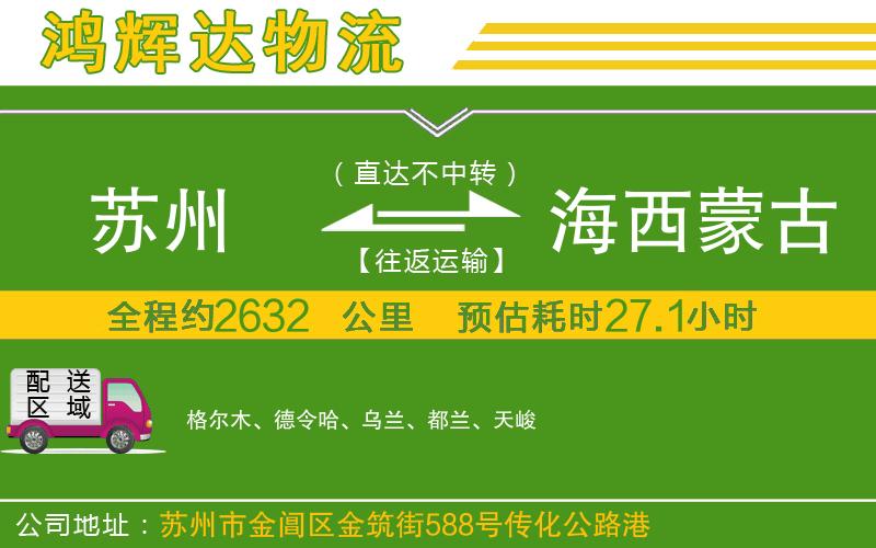 蘇州到海西蒙古族藏族自治州物流公司