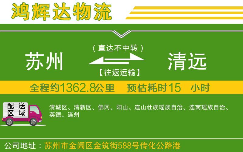 蘇州到清遠物流專線