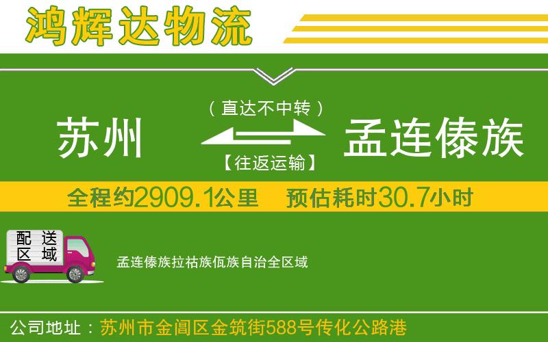 蘇州到孟連傣族拉祜族佤族自治物流