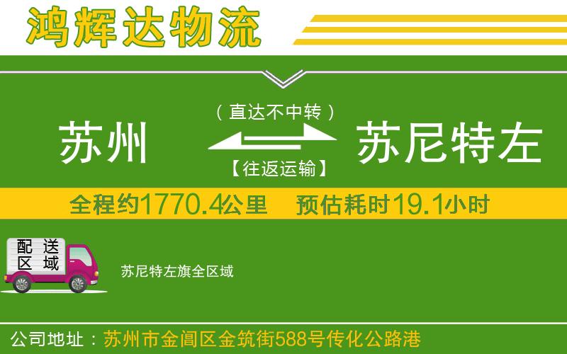 蘇州到蘇尼特左旗貨運公司