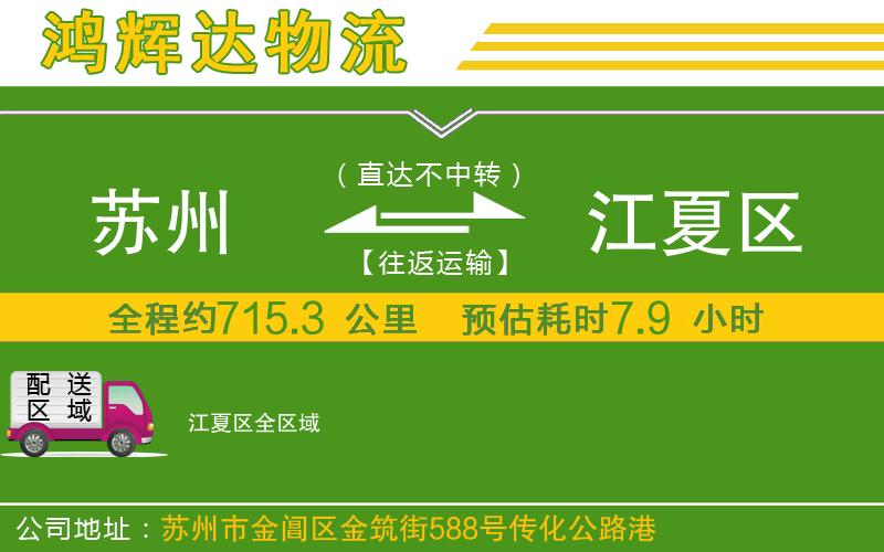 蘇州到江夏區(qū)物流專線