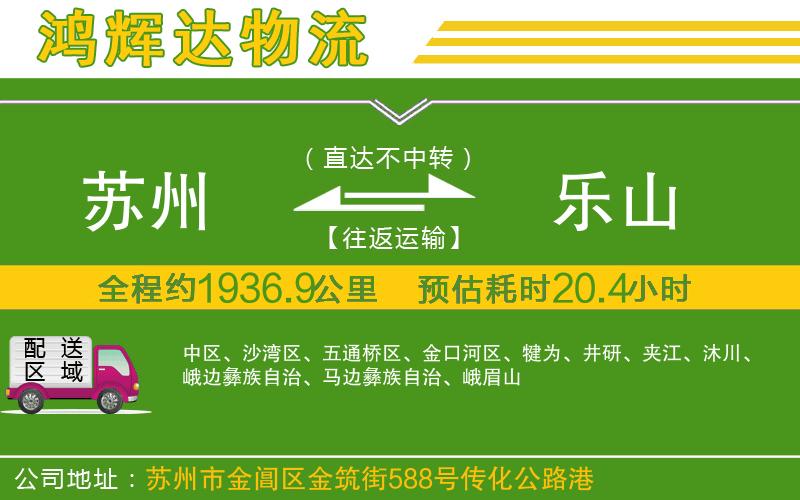 蘇州到樂(lè)山物流公司