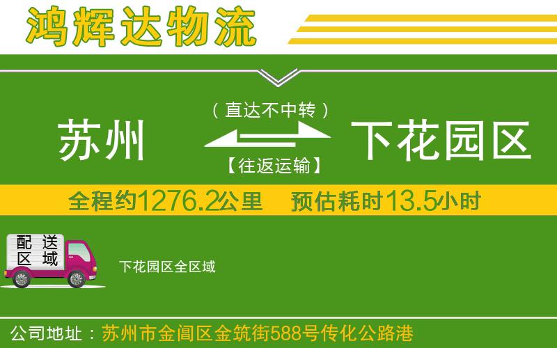 蘇州到下花園區(qū)物流