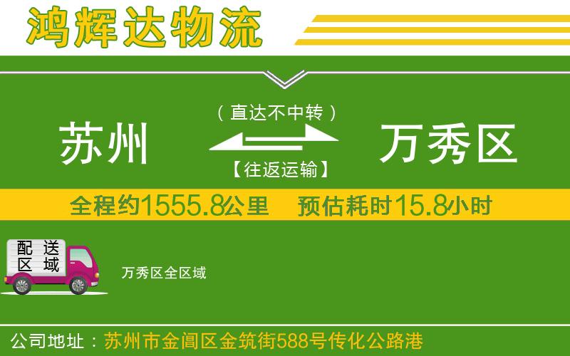 蘇州到萬秀區(qū)貨運公司