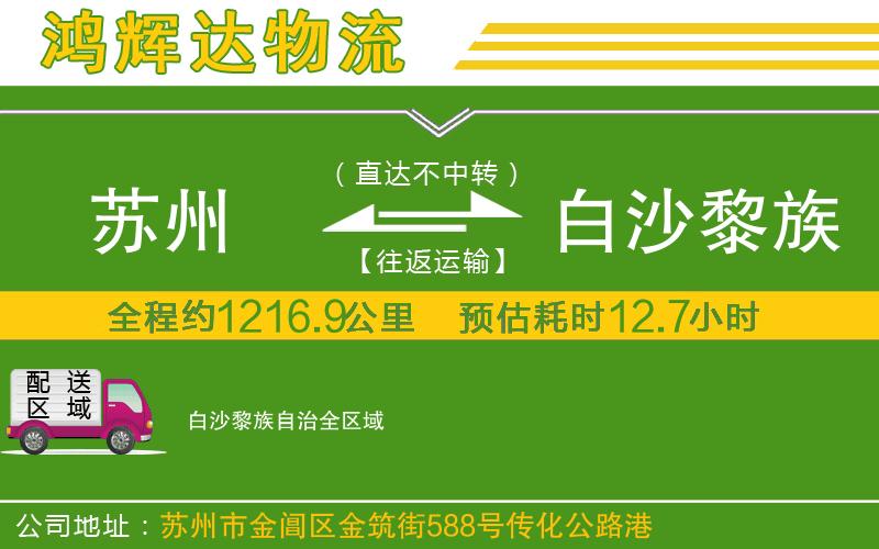 蘇州到白沙黎族自治物流