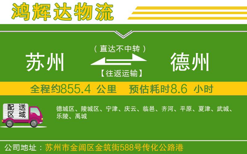 蘇州到德州貨運(yùn)公司