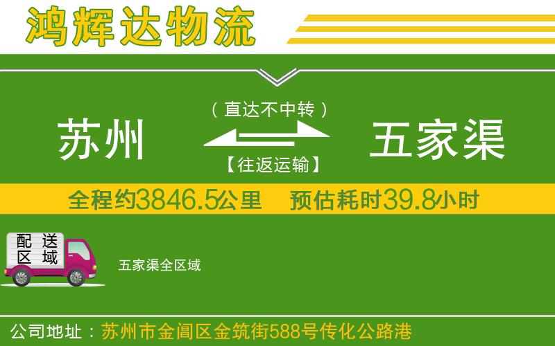 蘇州到五家渠貨運專線