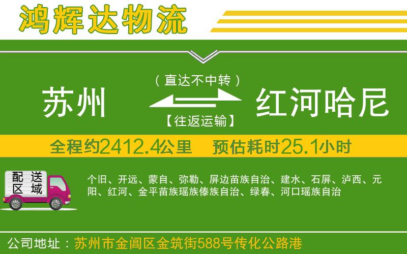 蘇州到紅河哈尼族彝族自治州物流