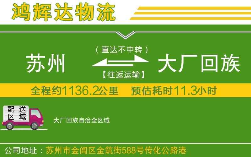 蘇州到大廠回族自治物流專線