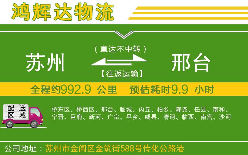 蘇州到邢臺(tái)貨運(yùn)專(zhuān)線