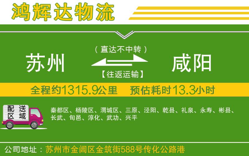 蘇州到咸陽(yáng)物流專線