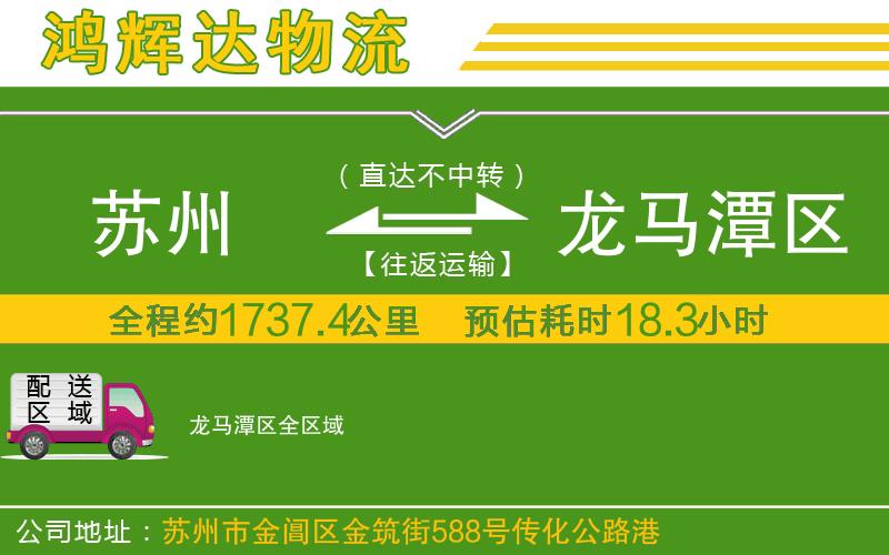 蘇州到龍馬潭區(qū)貨運(yùn)公司