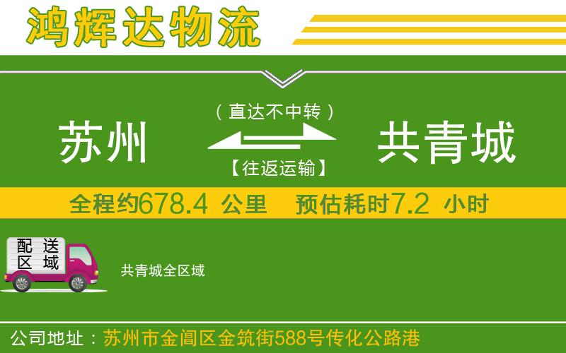 蘇州到共青城貨運(yùn)專線
